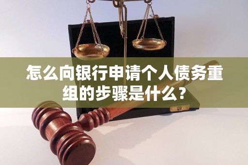 海宁怎么向银行申请个人债务重组的步骤是什么？